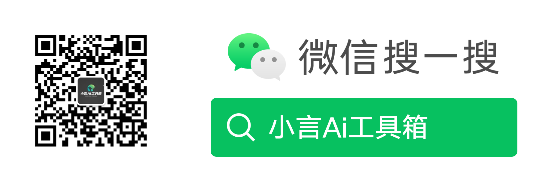 小言AI工具箱公众号二维码