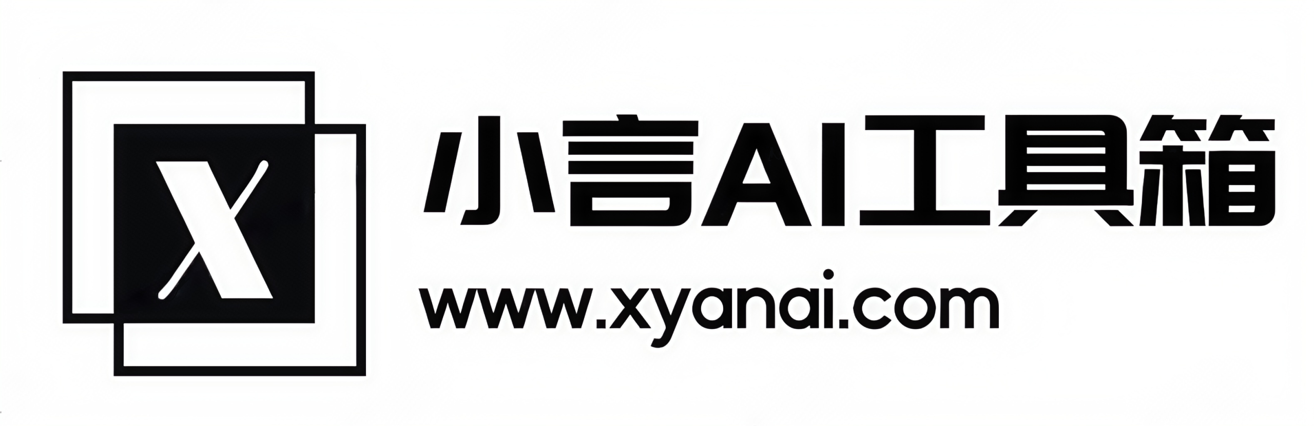 小言AI工具箱-AI工具、课程、资料一站式集合